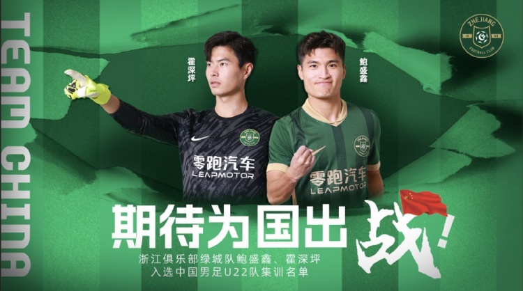  鮑盛鑫、霍深坪入選U22國足，浙江隊(duì)發(fā)布海報(bào)：期待為國出戰(zhàn)
