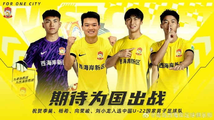  李昊、楊希、向榮峻和劉小龍入選U22國(guó)足，青島西海岸發(fā)文祝賀