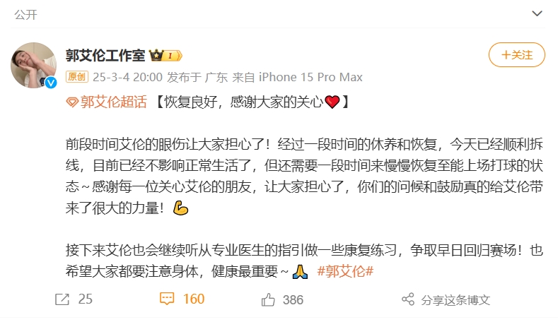  好消息！工作室報(bào)平安：郭艾倫眼睛已順利拆線 不影響正常生活