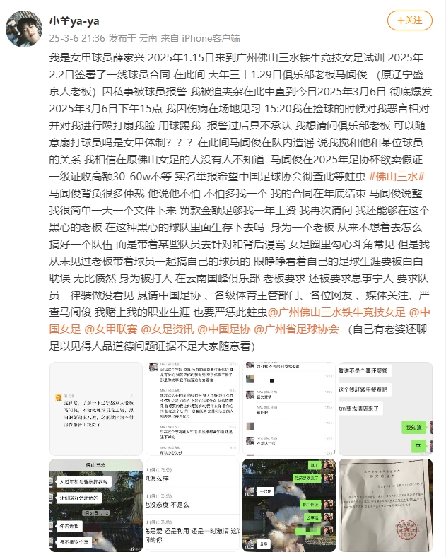  女甲球員發(fā)文稱遭俱樂部老板毆打，并稱其在2025年足協(xié)杯欲賣假證