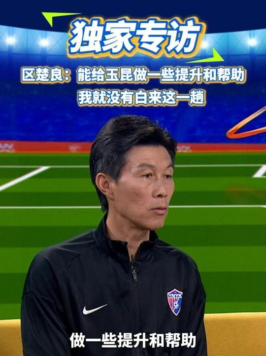  區(qū)楚良：能給玉昆做一些提升和幫助，我就沒(méi)有白來(lái)這一趟