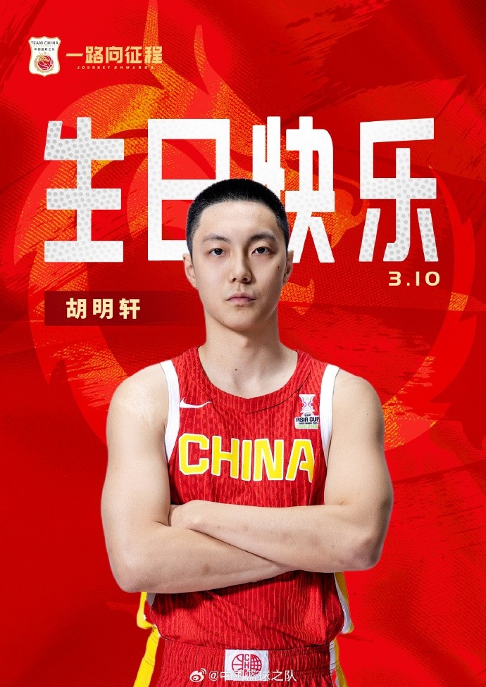  真摯的祝福！中國籃球之隊官博祝胡明軒&唐毓生日快樂