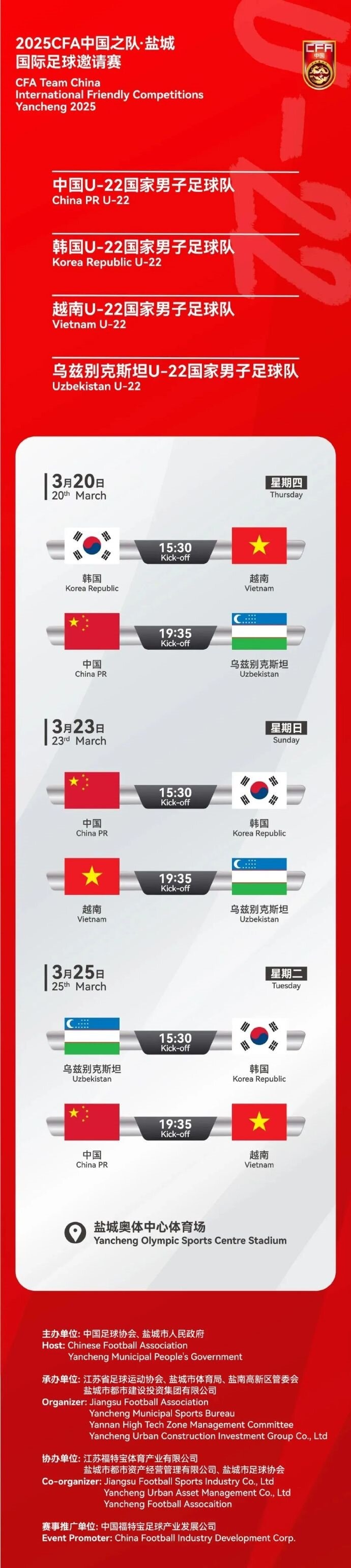  2025CFA中國之隊(duì)·鹽城國際足球邀請賽今日開票！