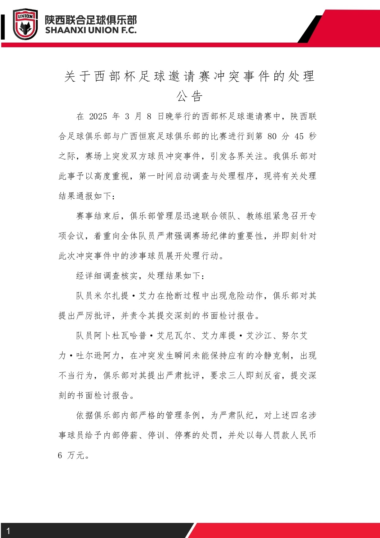  西部杯沖突后續(xù)！陜西聯(lián)合官方：四名涉事球員三停，并罰款6萬元