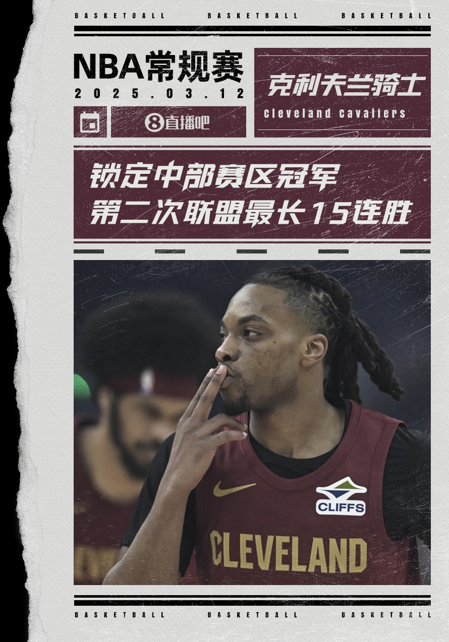  絕對(duì)實(shí)力！騎士賽季第2次取聯(lián)盟最長(zhǎng)15連勝 2018年來(lái)首奪賽區(qū)冠軍