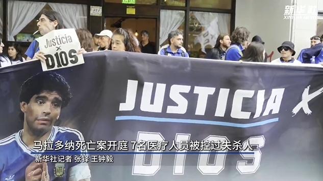  新華社：馬拉多納死亡案開庭，7人被控過(guò)失殺人&或被判8-25年監(jiān)禁