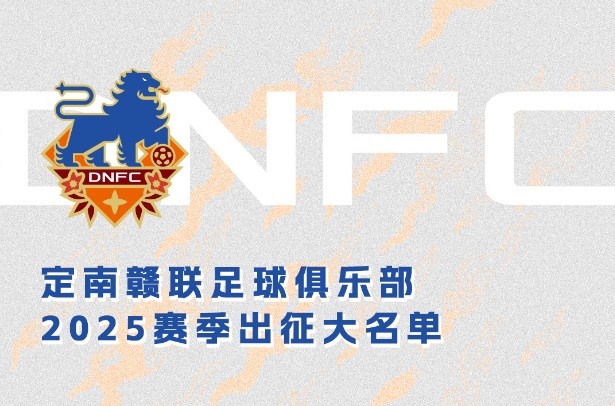  定南贛聯(lián)新賽季一線隊(duì)名單：三外援領(lǐng)銜&共30人入選，唐詩10號(hào)