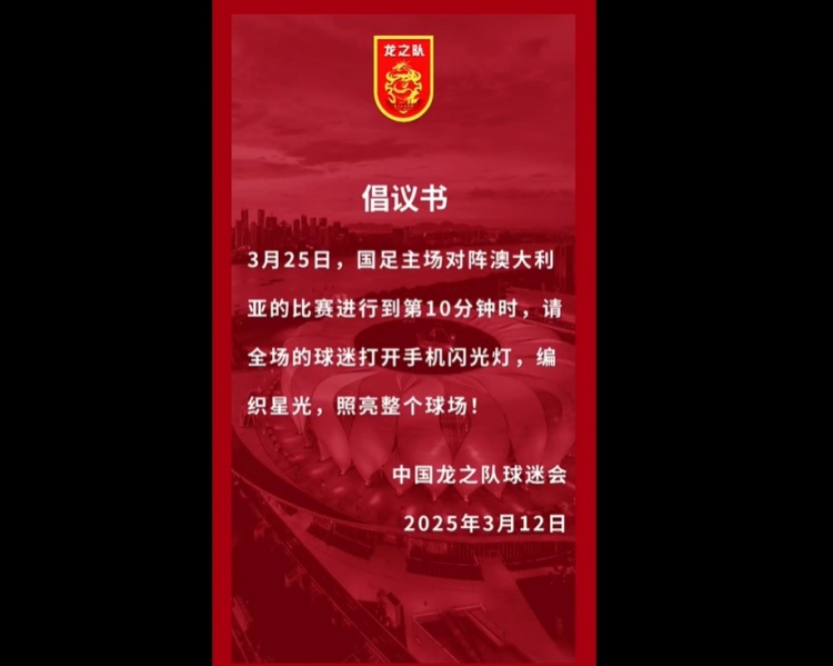  龍之隊(duì)倡議：國足vs澳大利亞第10分鐘，全場球迷打開手機(jī)閃光燈