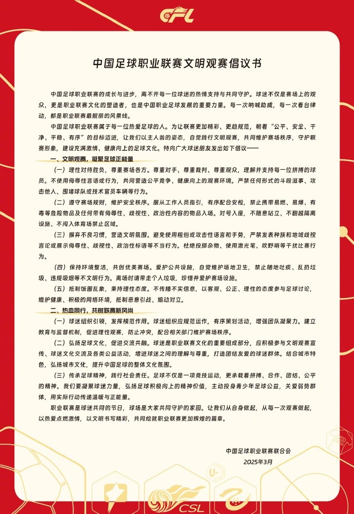  中國足球職業(yè)聯(lián)賽文明觀賽倡議書發(fā)布，提倡球迷文明觀賽
