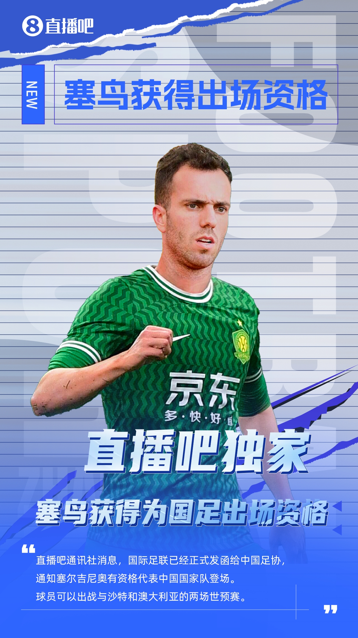  直播吧獨(dú)家：塞鳥(niǎo)出場(chǎng)資格獲FIFA批準(zhǔn)！可出戰(zhàn)對(duì)陣沙特、澳大利亞