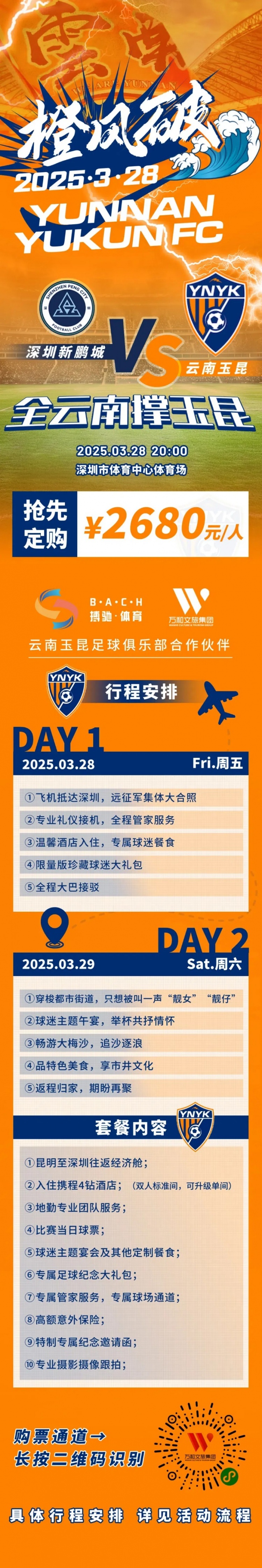  性價比還行？玉昆推出遠(yuǎn)征球迷套餐，2680元含機票、球票、住宿等