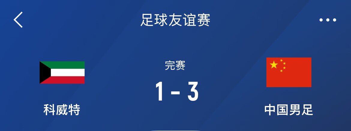  熱身賽-國(guó)足3-1科威特，李磊、拜合拉木破門(mén)，塞鳥(niǎo)出戰(zhàn)45分鐘