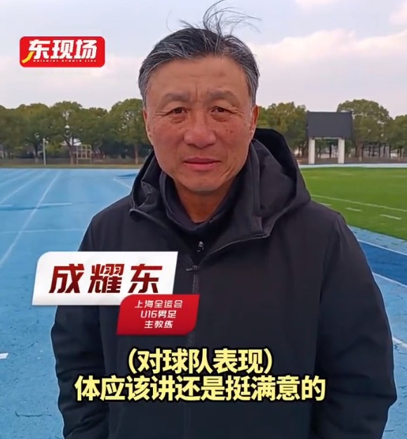  上海U16男足晉級全運會決賽圈，主帥成耀東：對球隊表現(xiàn)挺滿意