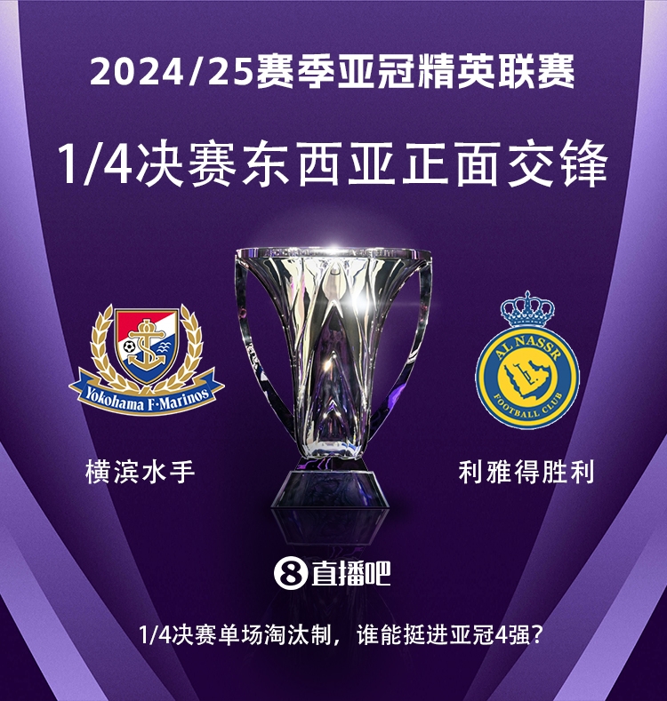  亞冠1/4決賽對陣：利雅得勝利vs橫濱水手，C羅vs安德森-洛佩斯！