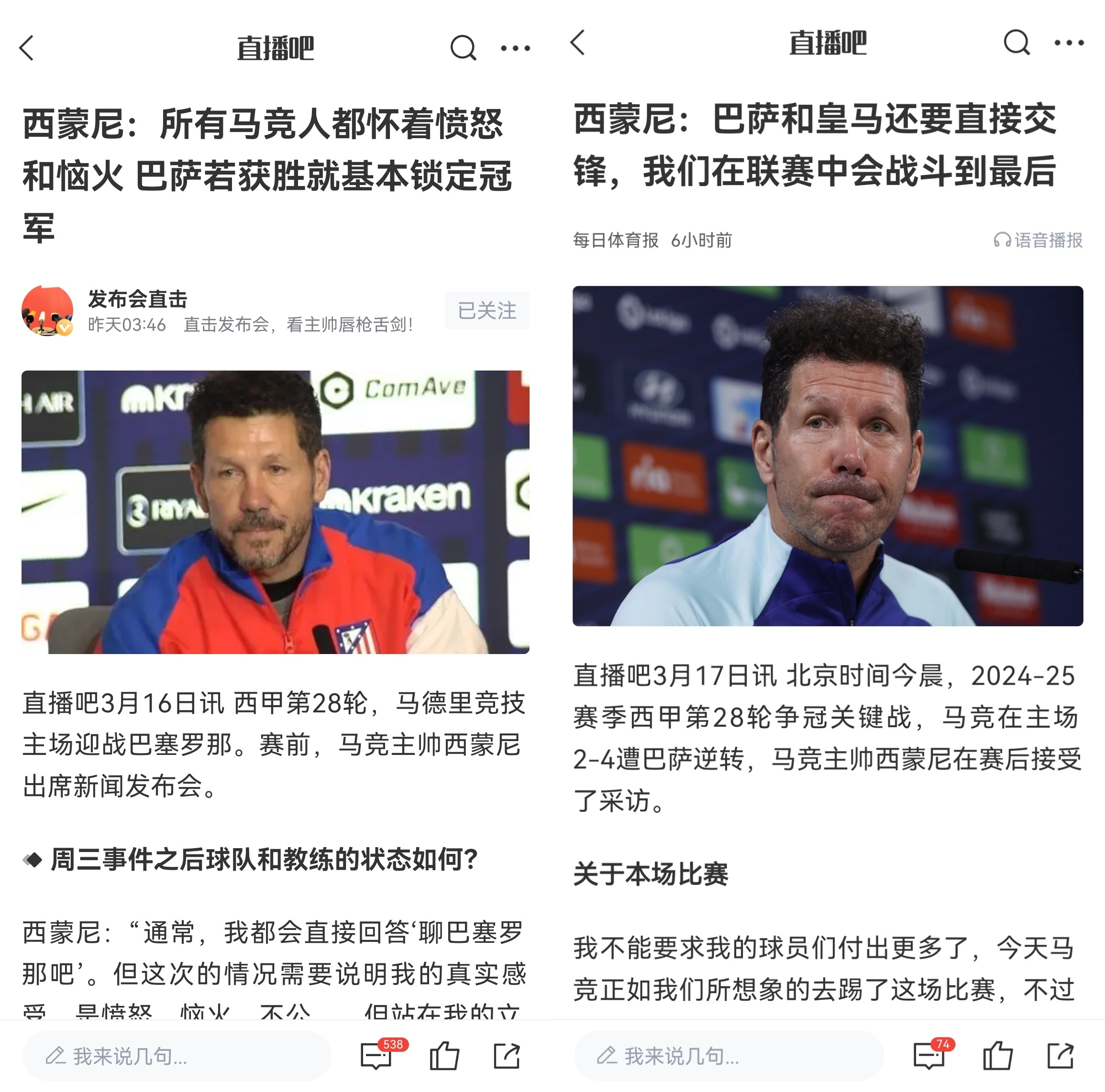  西蒙尼賽前稱(chēng)巴薩取勝基本奪冠，賽后表態(tài)皇薩還要踢我們還有希望