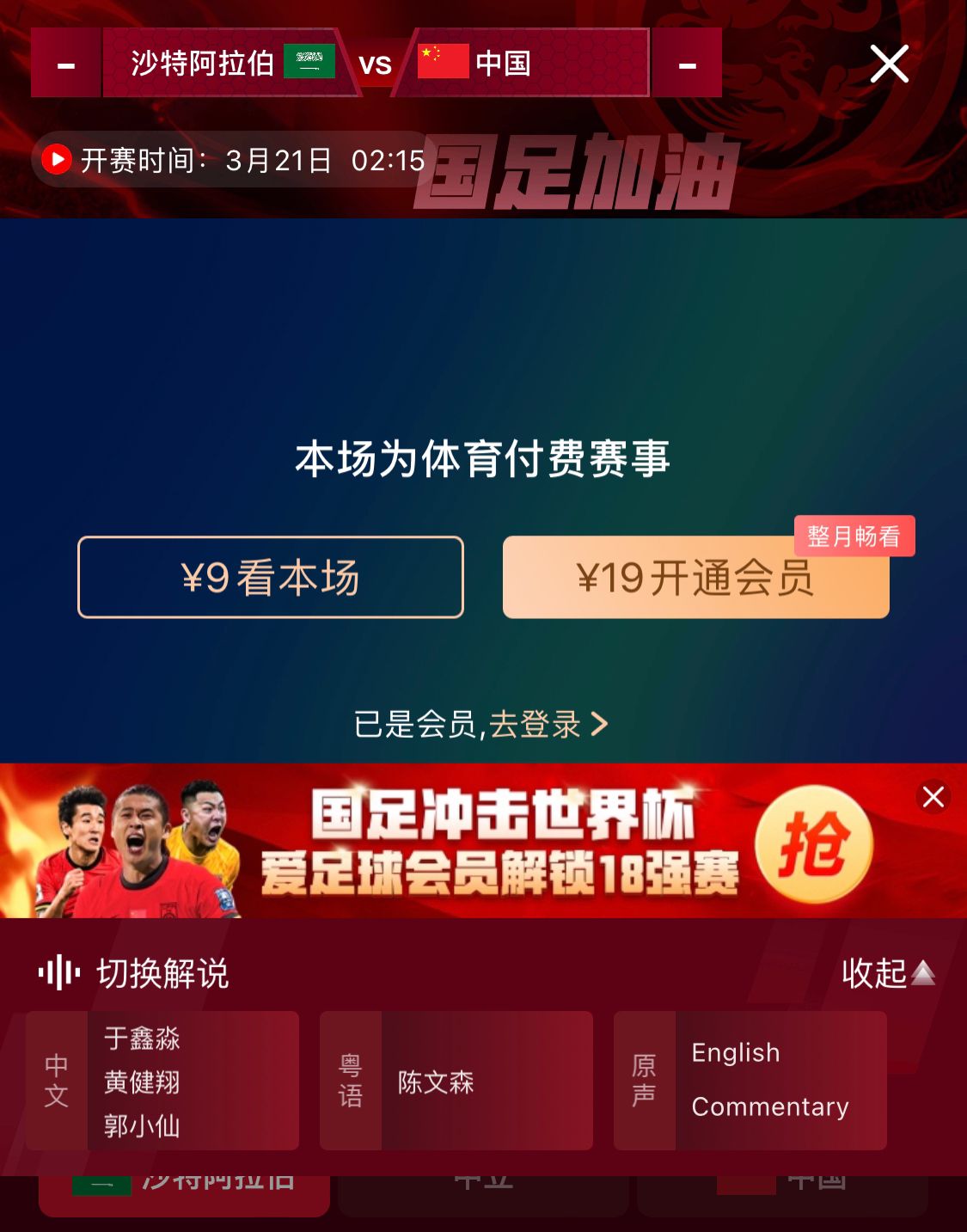  轉(zhuǎn)播平臺顯示，國足客戰(zhàn)沙特9元付費(fèi)直播，日韓等場次同樣付費(fèi)