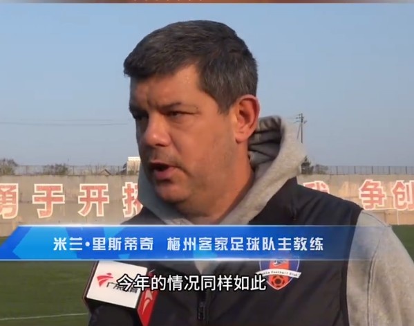  梅州客家主帥：今年我們同樣很困難，球迷支持給予我們更多信心