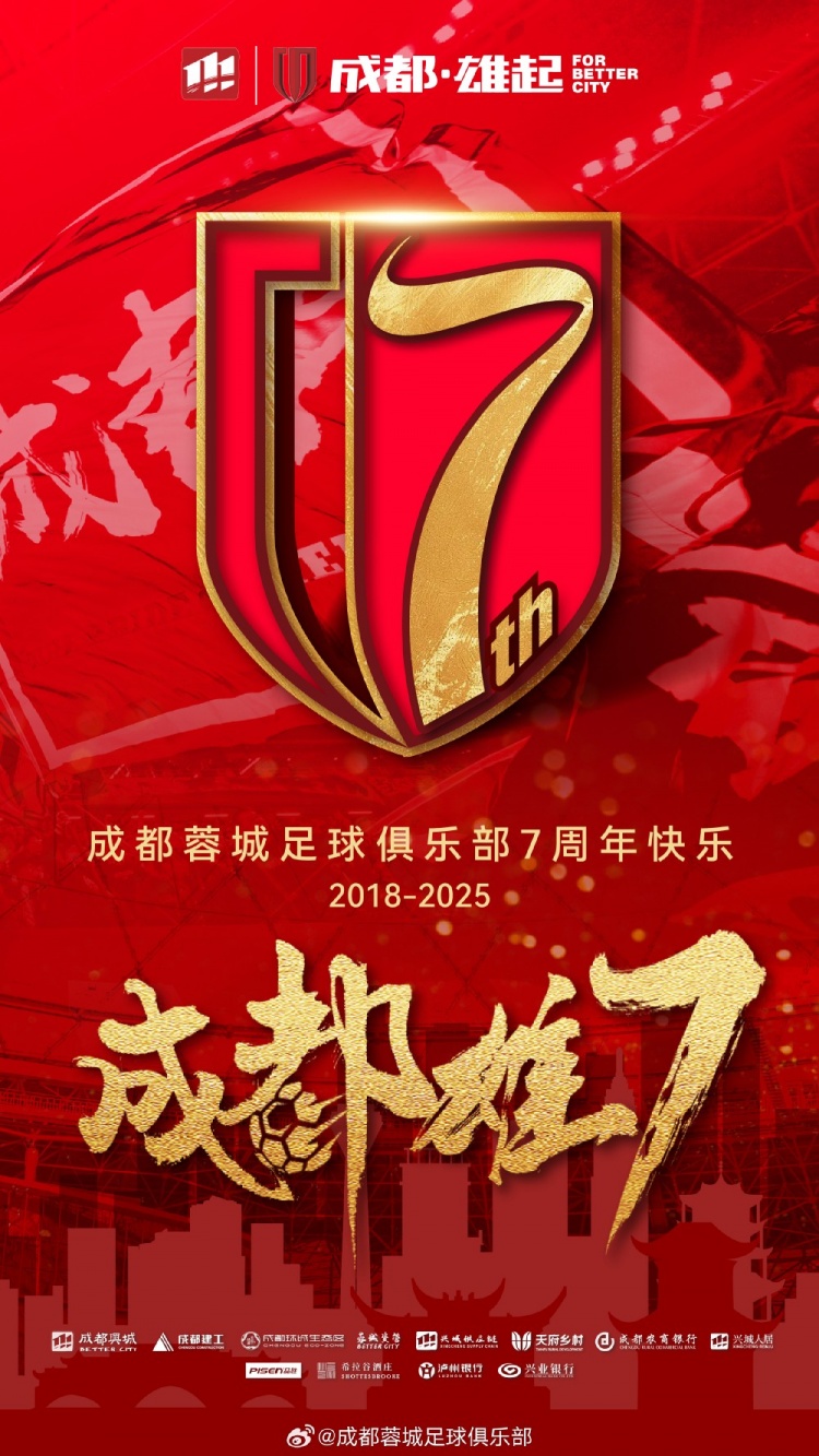  成都蓉城七周年！7年，征途漫漫；未來，請(qǐng)繼續(xù)與我們攜手前行