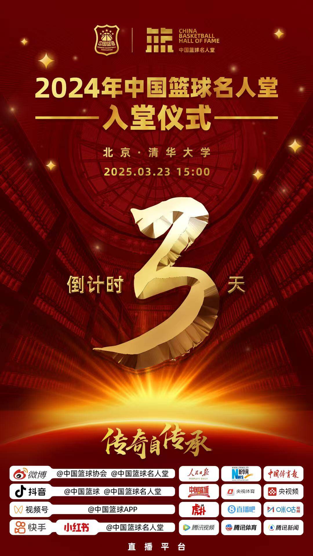 倒計(jì)時(shí)3天！2024年中國(guó)籃球名人堂入堂儀式將于3月23日在清華舉行