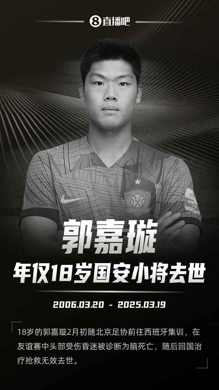  羅馬諾發(fā)文悼念郭嘉璇：郭嘉璇在19歲生日前去世，安息吧