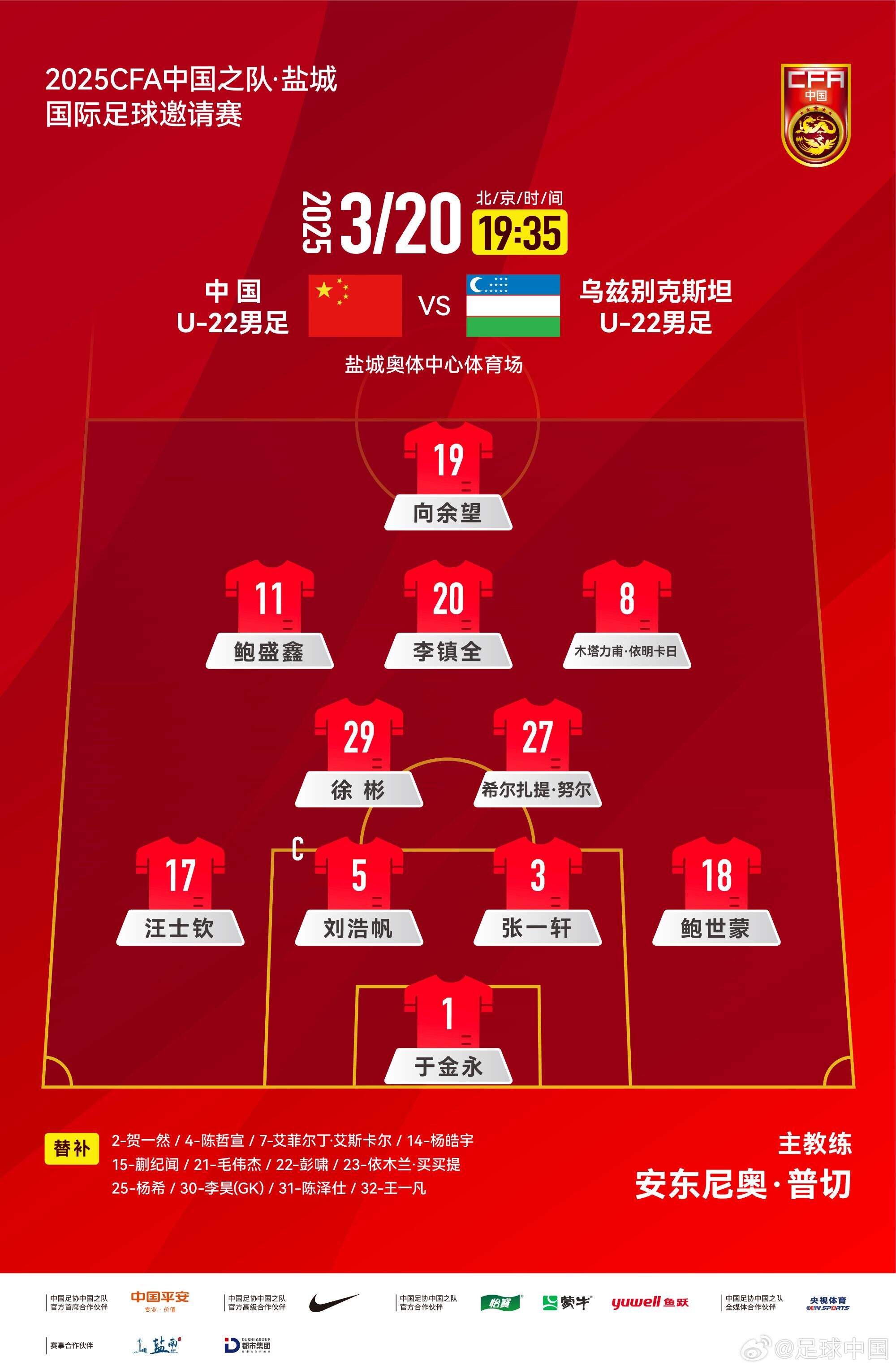  中國U-22男足VS烏茲別克斯坦U-22男足，中國隊首發(fā)名單出爐