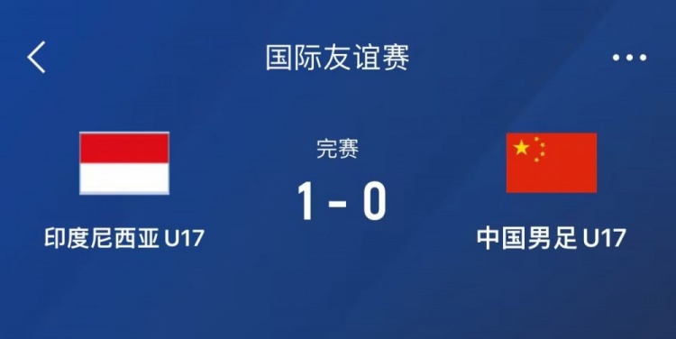  熱身賽-中國(guó)U17男足0-1不敵印尼U17，下場(chǎng)還將對(duì)陣朝鮮U17