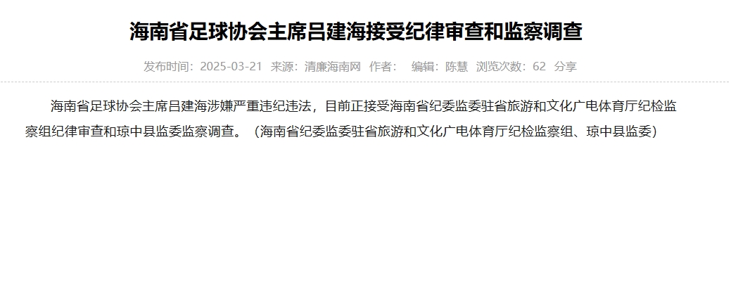  涉嫌嚴(yán)重違紀(jì)違法，海南省足協(xié)主席呂建海正在接受調(diào)查