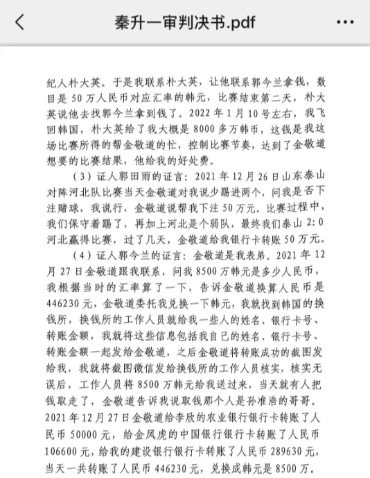  網傳郭田雨證詞：金敬道問我是否賭球我說行，事后給我轉了50萬