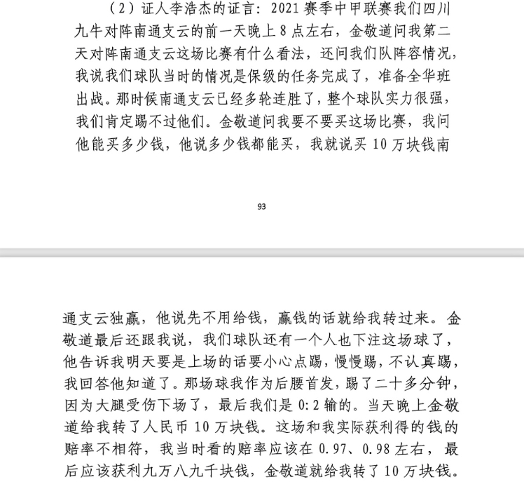  前四川九牛球員：對南通賽前金敬道問我買不買球，讓我別認真踢