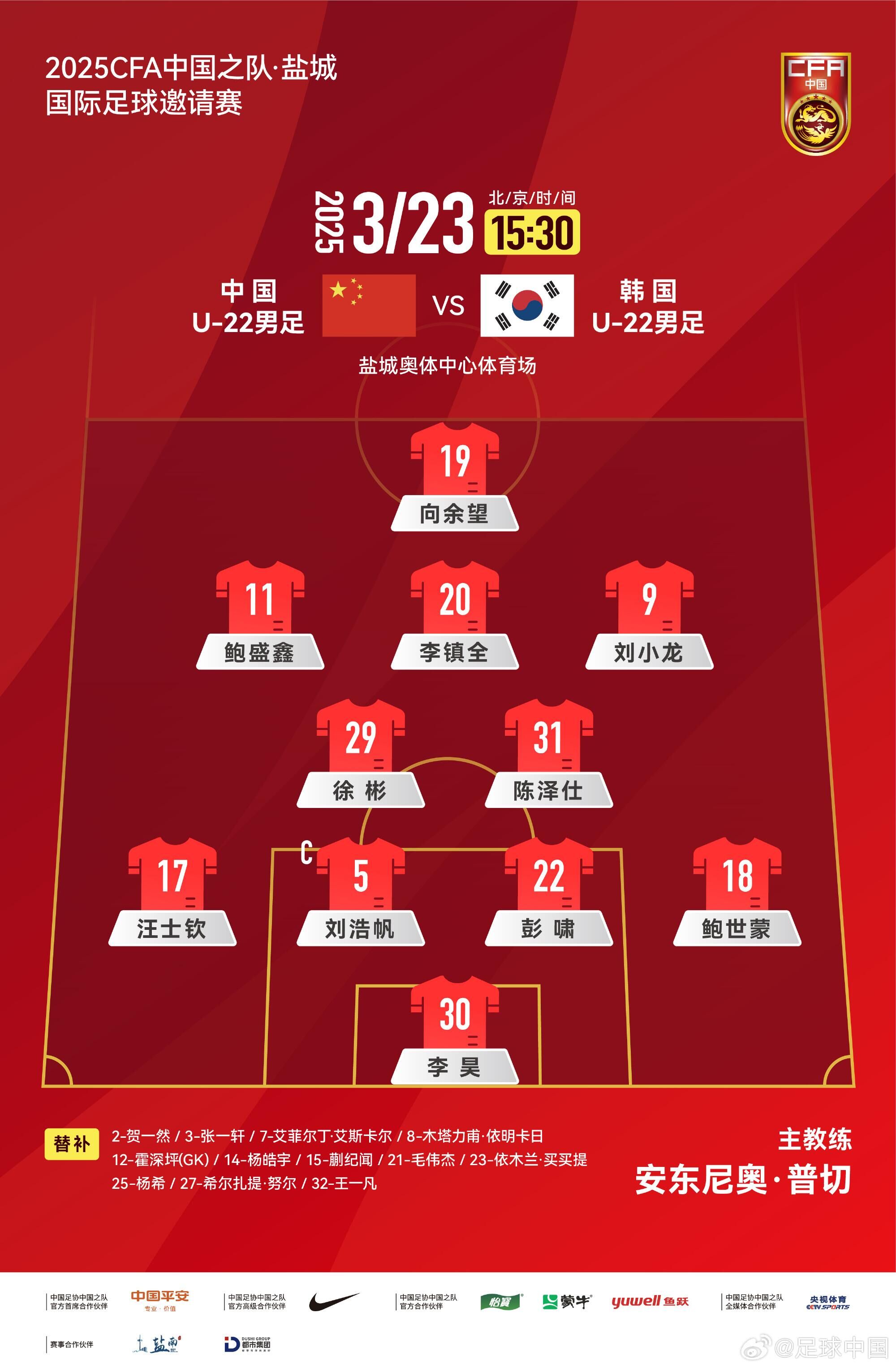  U22國(guó)足vs韓國(guó)首發(fā)：汪士欽、徐彬首發(fā)，依木蘭、蒯紀(jì)聞替補(bǔ)