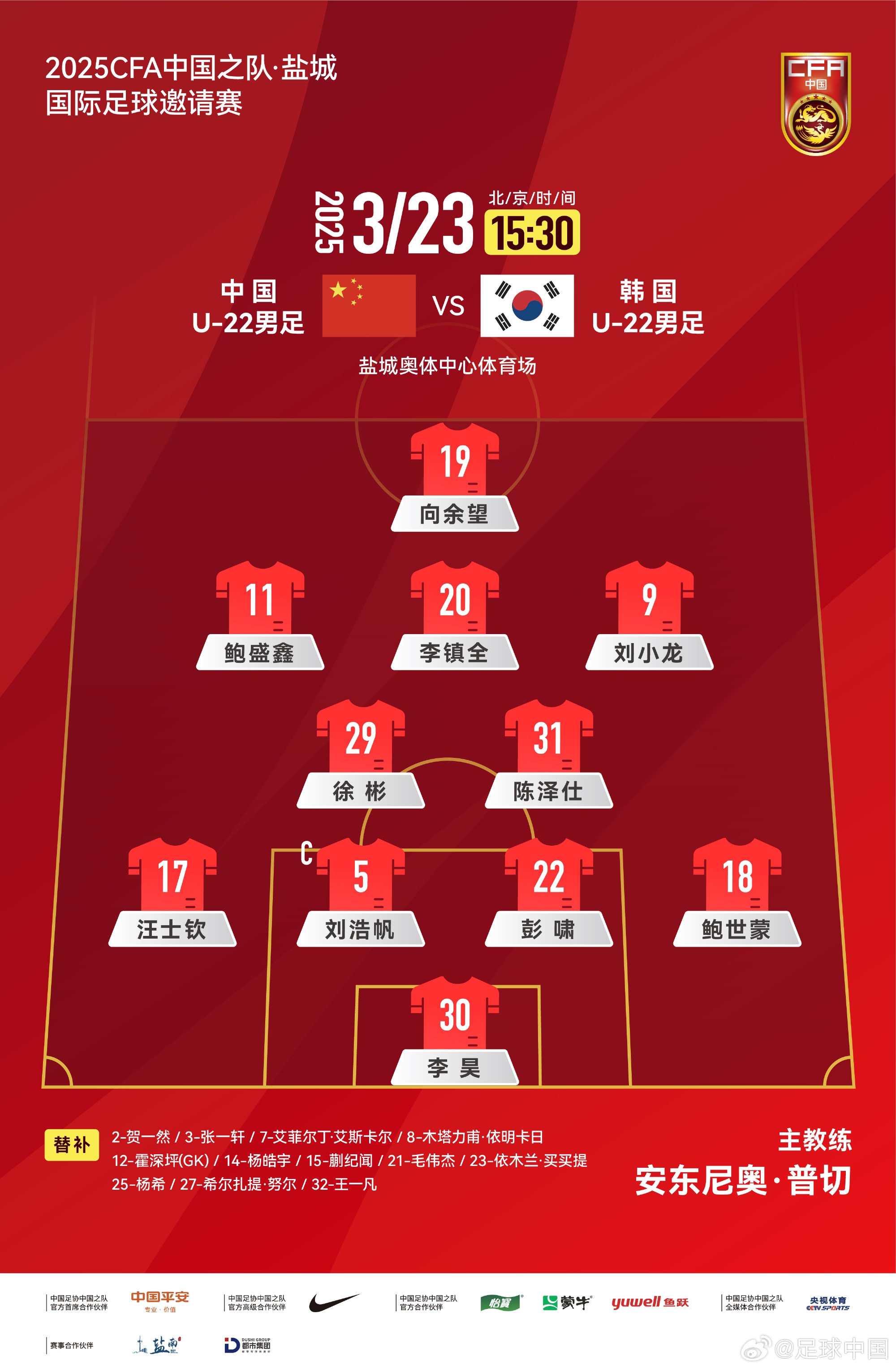  鹽城四國賽，中國U-22男足對陣韓國U-22男足，中國隊首發(fā)陣容