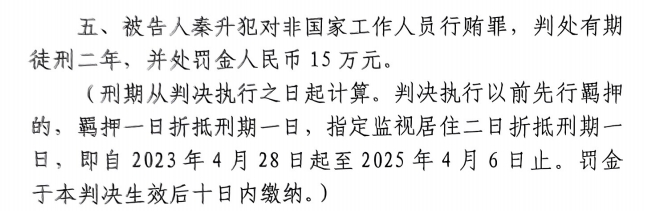  4月6日釋放！網(wǎng)傳秦升被判2年罰款15萬，沒收行賄違法所得90萬