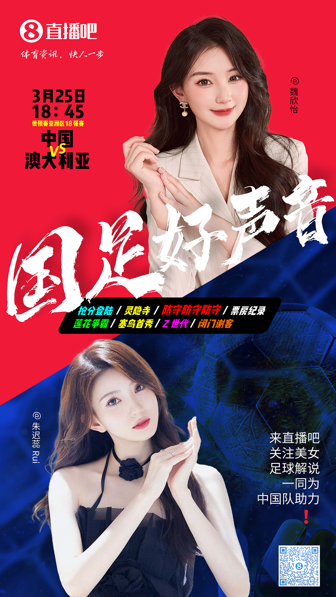  18:45等你！美女解說魏欣怡&朱遲蕊陪你看國足vs澳大利亞，送獎品