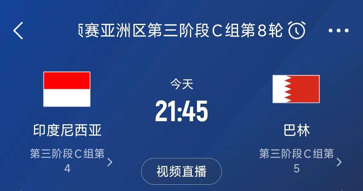  爭(zhēng)4之戰(zhàn)！印尼巴林首回合戰(zhàn)平本輪正面交鋒，加上國(guó)足3隊(duì)均為6分