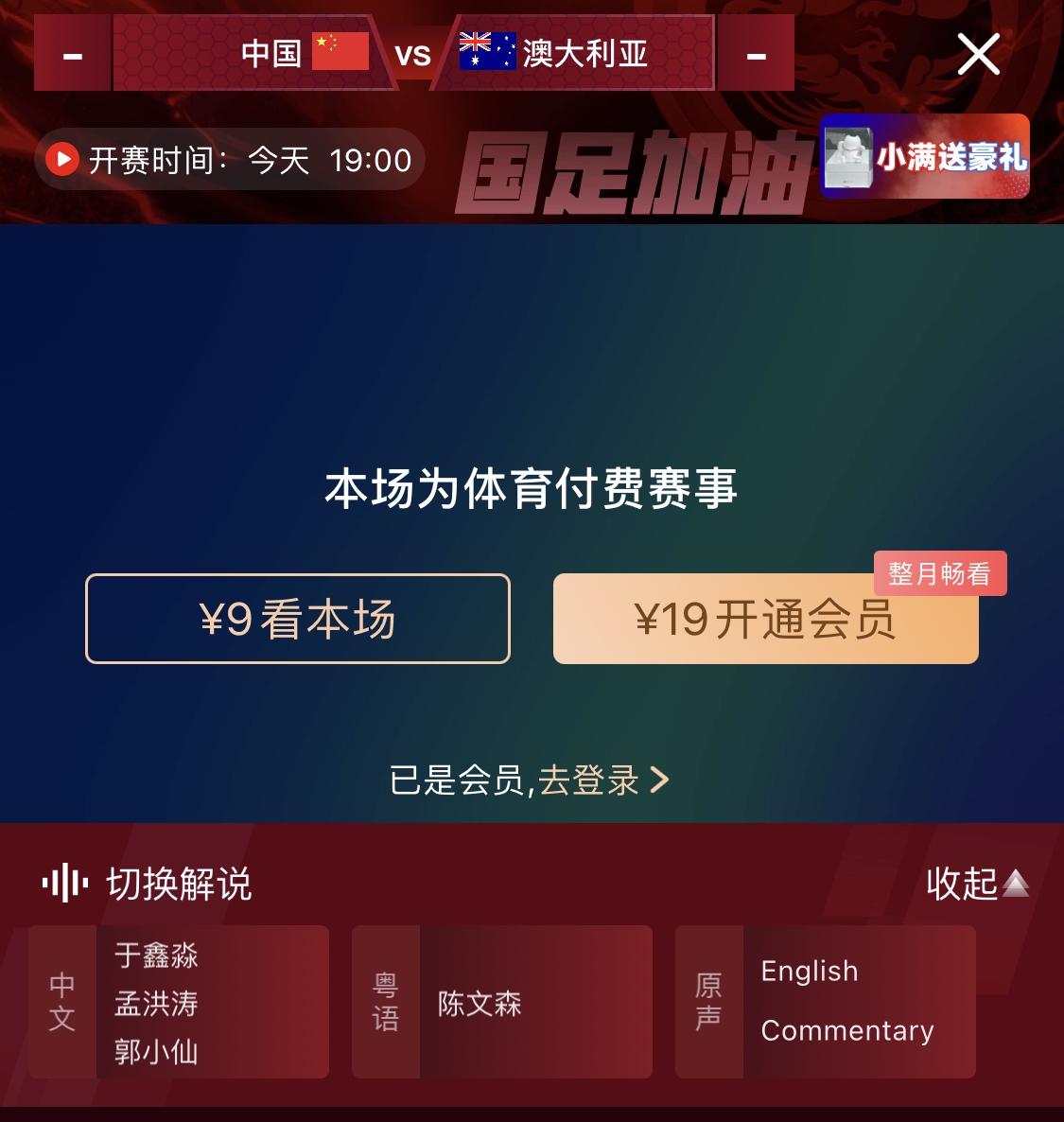  依舊付費(fèi)！轉(zhuǎn)播方顯示，國足今晚戰(zhàn)澳大利亞單場9元觀看