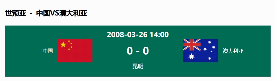  沒輸過！國足在主場世預(yù)賽和澳大利亞僅交手一次，0-0互交白卷