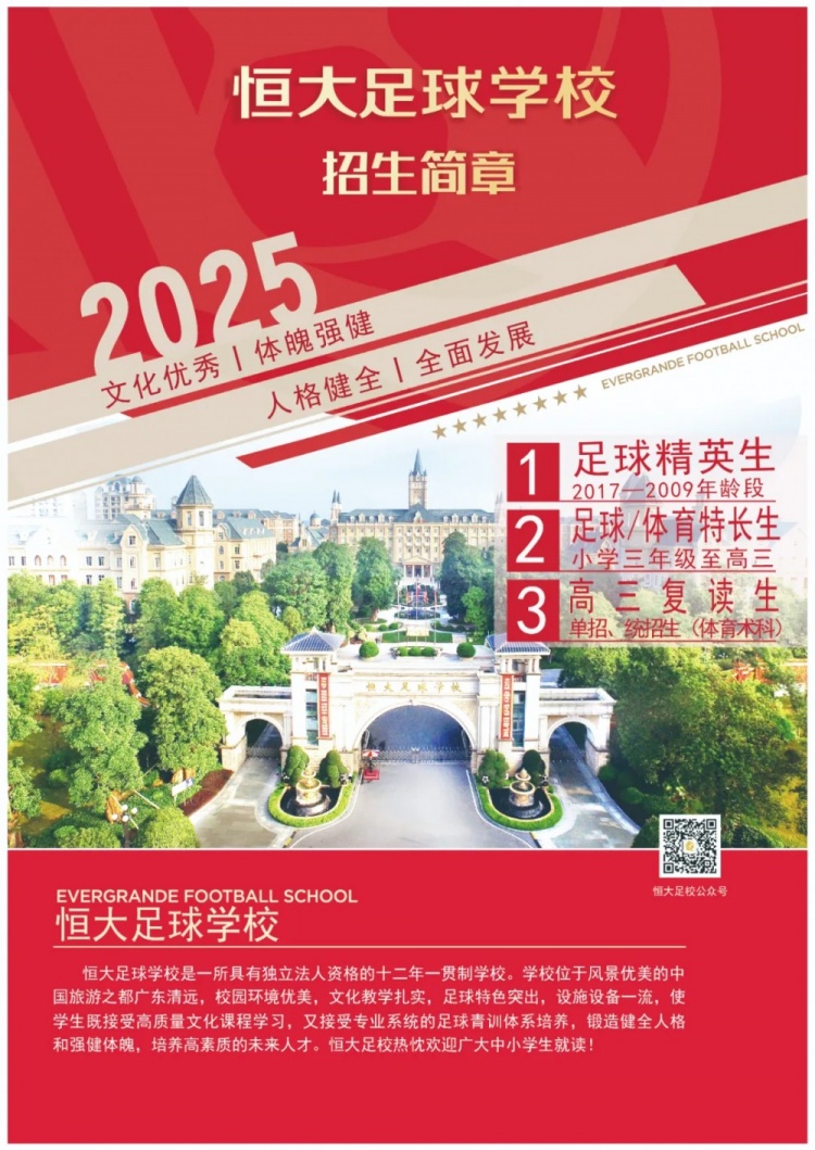  恒大足球?qū)W校發(fā)布2025招生簡章，學(xué)費(fèi)16500元-23500元/學(xué)期