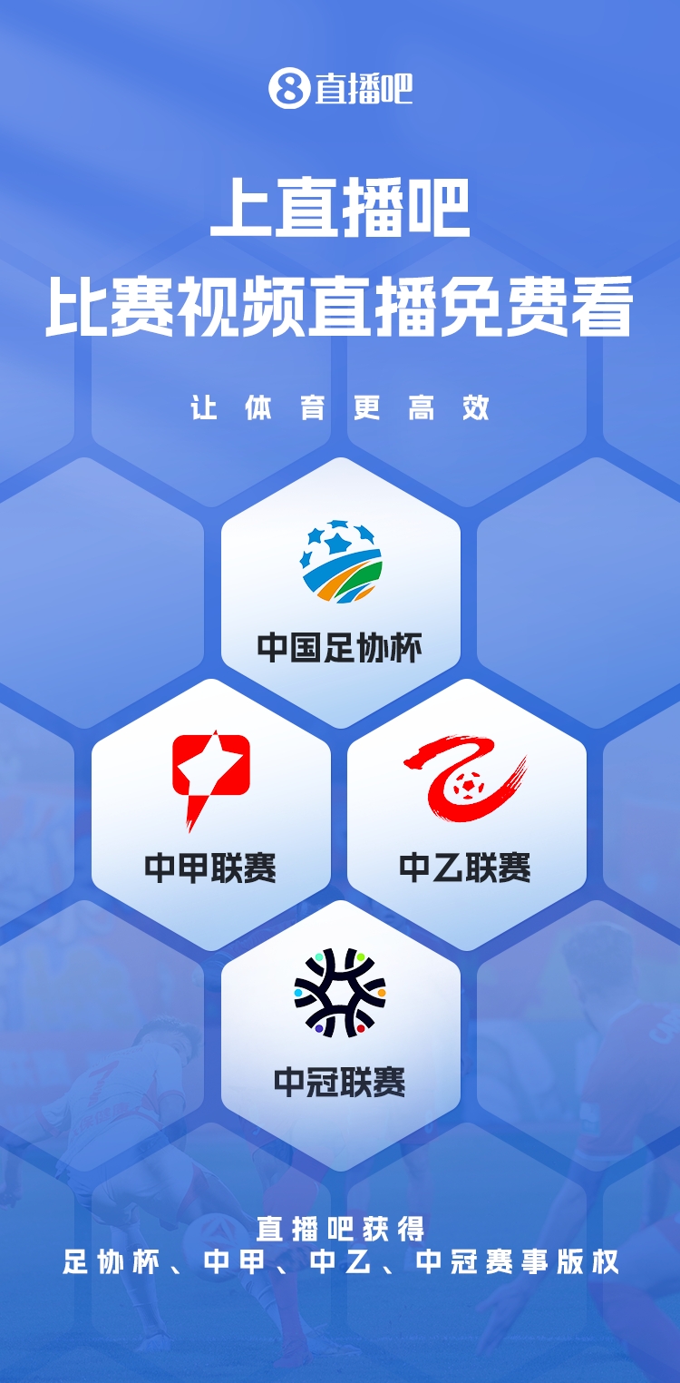  官宣！直播吧獲足協(xié)杯、中甲、中乙、中冠賽事版權(quán)，免費視頻直播