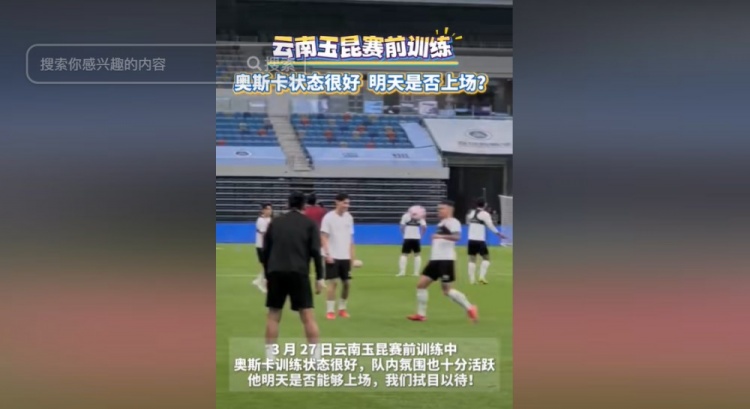  明天能否上演賽季首秀？云南媒體：奧斯卡訓(xùn)練狀態(tài)很好