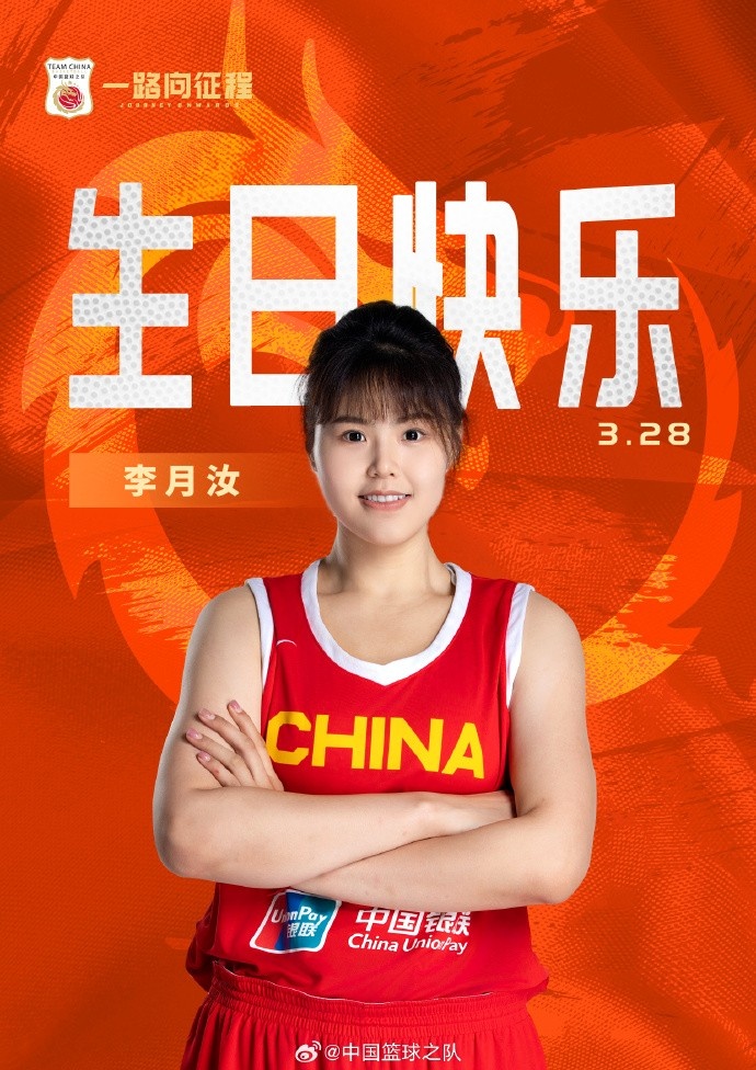  26歲生日快樂(lè) ！籃協(xié)官方祝福李月汝：健康漲球 再接再厲！
