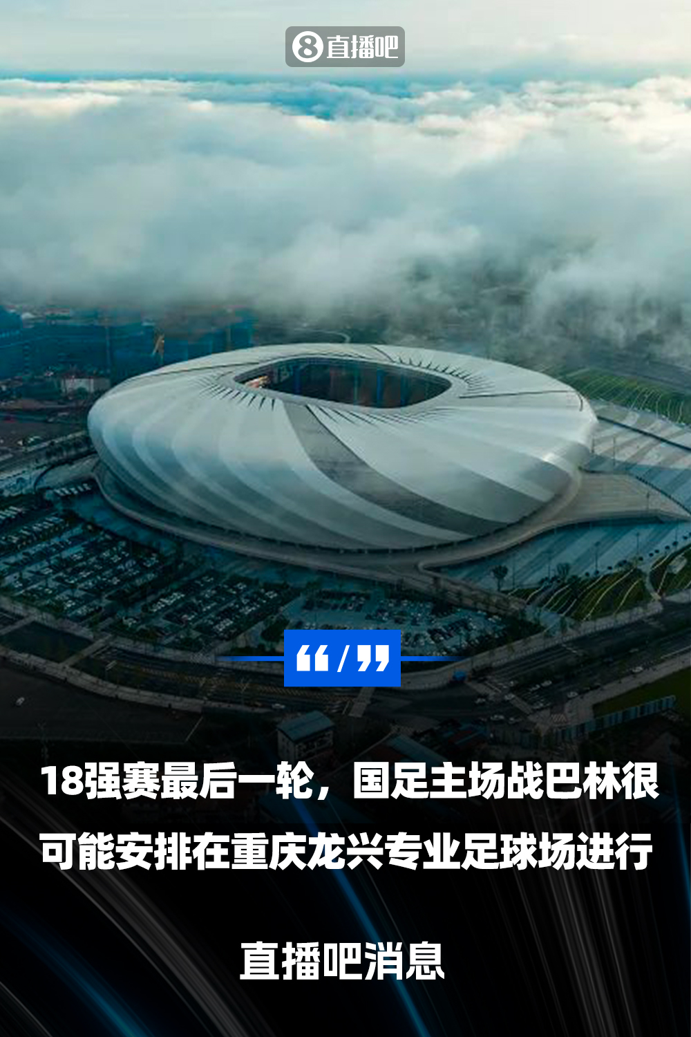 直播吧：國(guó)足18強(qiáng)賽收官戰(zhàn)很可能落戶(hù)重慶  由龍興專(zhuān)業(yè)足球場(chǎng)承辦