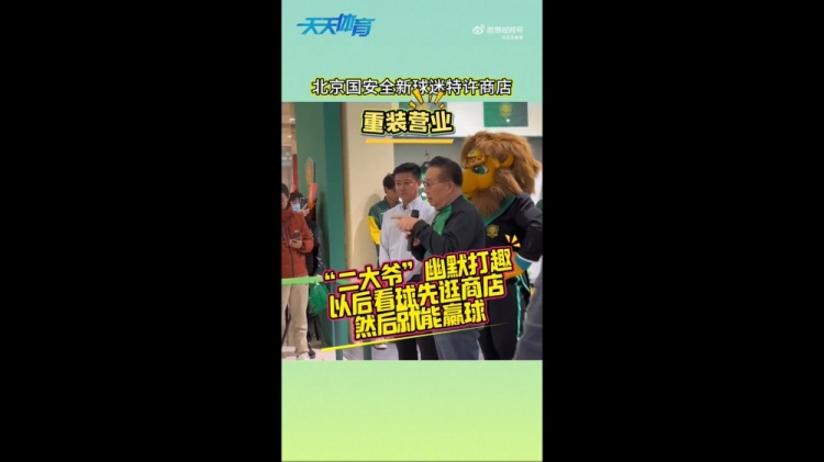  京媒：國(guó)安球迷特許商店重裝營(yíng)業(yè)，曹永競(jìng)、張?jiān)闯鱿舨蕛x式