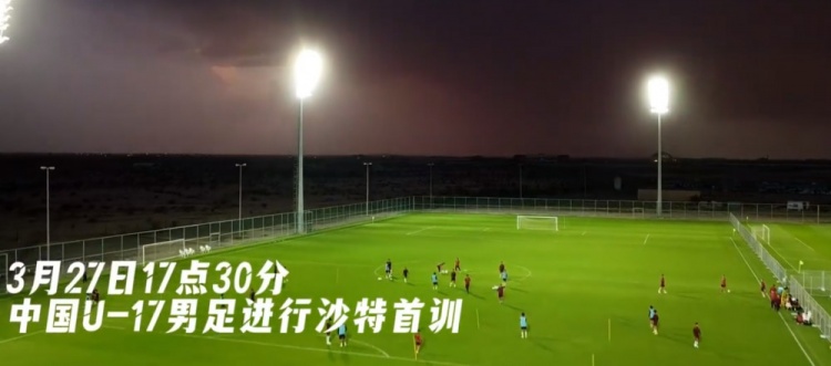  U17國足抵達(dá)沙特阿拉伯城市塔伊夫，備戰(zhàn)一周后打響的U17亞洲杯