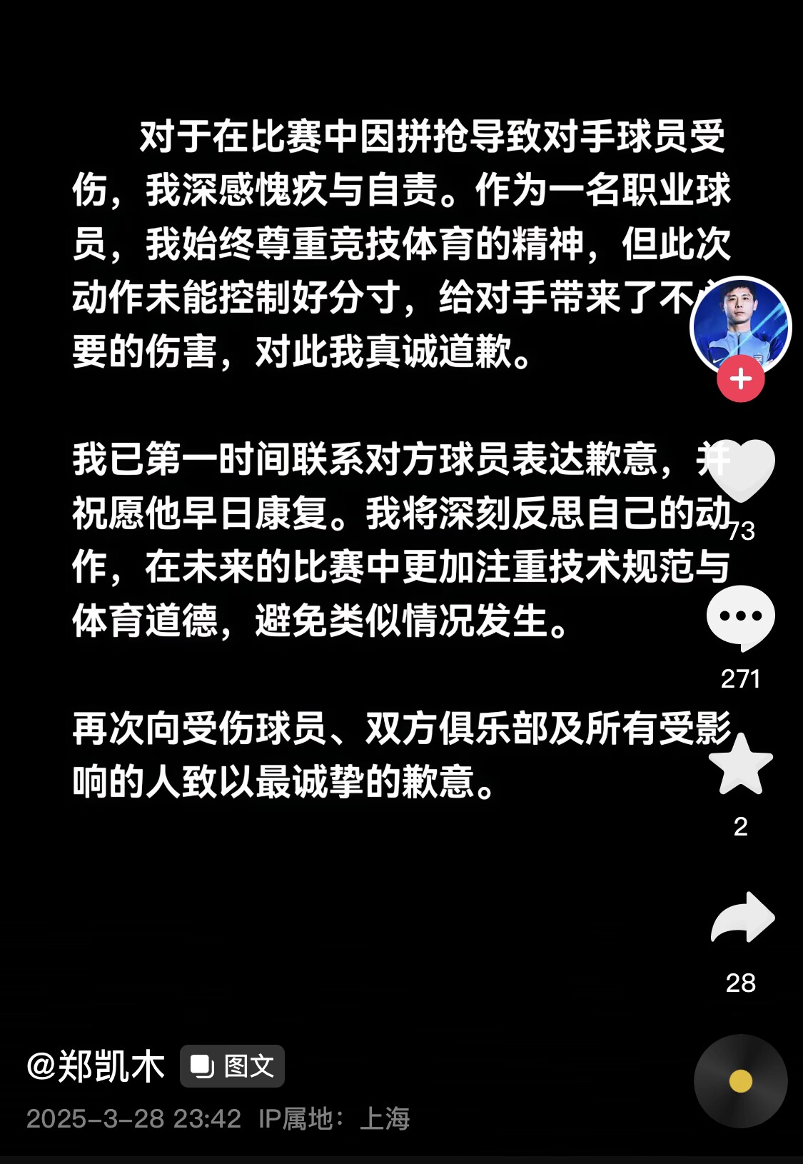  真假？名為“鄭凱木”的賬號(hào)為踩踏王鈺棟腳踝致歉，但ip在上海