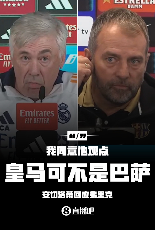  隔空較勁??安切洛蒂回應(yīng)弗里克：同意他說(shuō)的，皇馬可不是巴薩