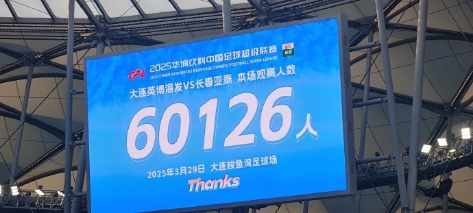  中超第一主場？！大連英博隊史中超首個主場球迷破6萬，歷史第2高