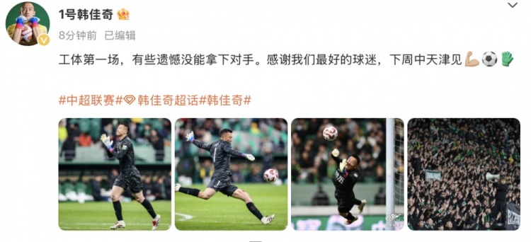  韓佳奇社媒：本賽季工體第一場(chǎng)，有些遺憾沒能拿下對(duì)手
