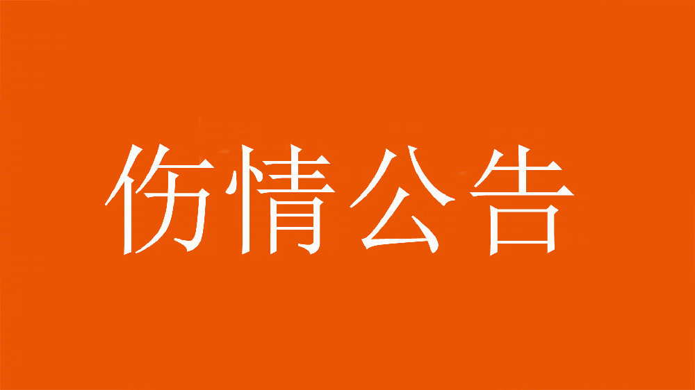  泰山官方：王彤右肩鎖關(guān)節(jié)脫位，預(yù)計恢復(fù)期約為6周