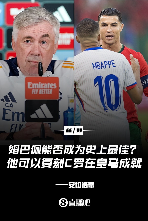  姆巴佩會(huì)成為史上最佳嗎？安帥：很難，他能實(shí)現(xiàn)C羅在皇馬的成就
