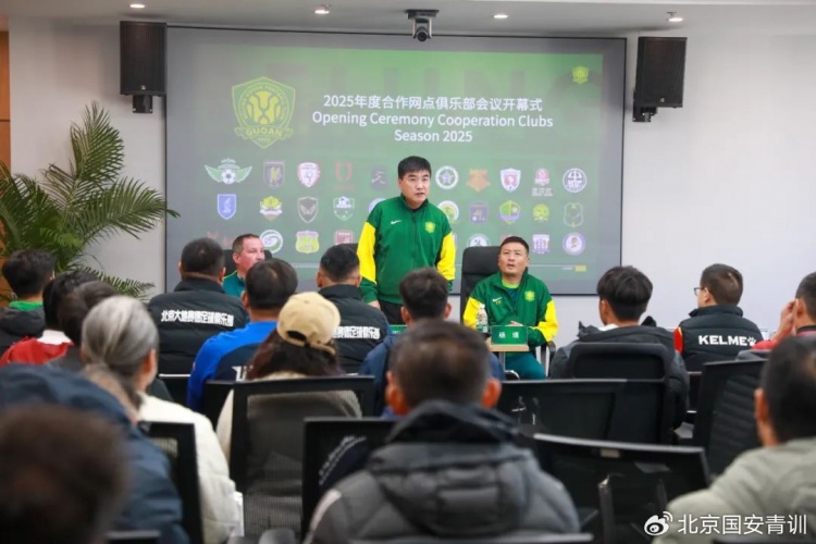  國安召開2025青訓(xùn)合作網(wǎng)點(diǎn)俱樂部會(huì)議，青訓(xùn)合作機(jī)構(gòu)已達(dá)33家